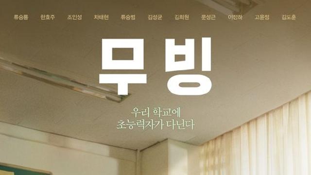 무빙은 한국형 히어로물, 마블과 차별성 고민했다