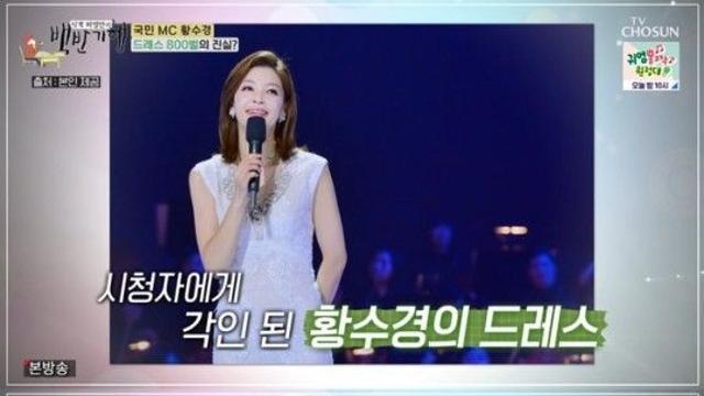 연예 황수경, 17년간 800벌 드레스 착용 고백..집에는 한벌도 없어