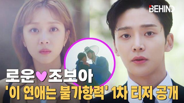 로운·조보아 이 연애는 불가항력 1차 티저 공개··· 300년 얽힌 운명 두근두근해