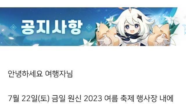 폭발물 설치했다는 말에…원신 여름축제 대피 소동