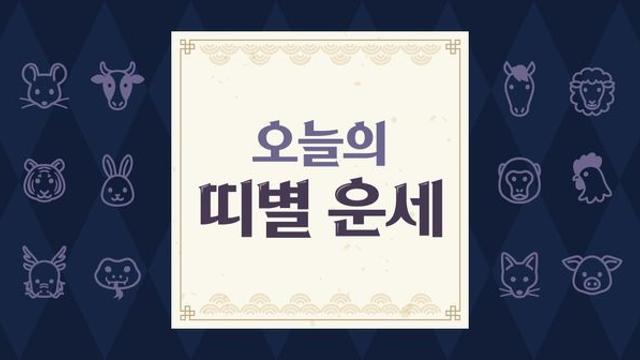 오늘의 운세 2023년 7월 29일 토요일 음력 6월 12일