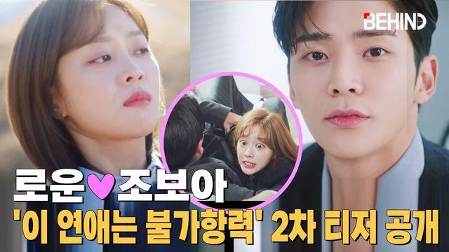 로운X조보아, 이 연애는 불가항력 2차 티저 공개··· 웃긴데 심쿵 책임져, 내 심장