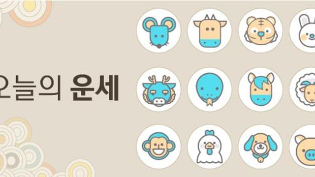 오늘의 운세