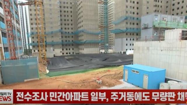 전수조사 민간아파트 일부, 주거동에도 무량판 채택