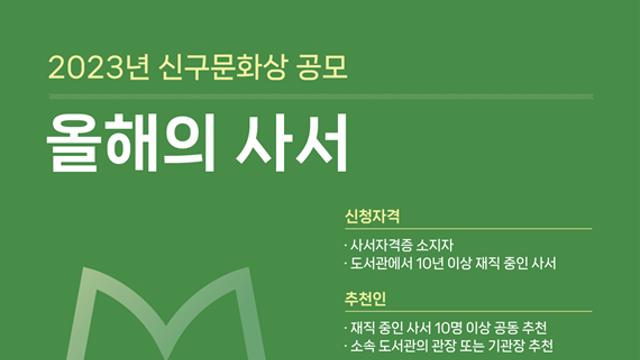 신구도서관재단, 2023 ‘신구문화상–올해의 사서’ 수상 후보자 공모