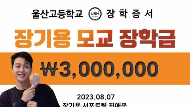 장기용 팬카페, 배우 모교 울산고등학교에 장학금 300만 원 전달