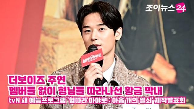 조이TV형따라 마야로 더보이즈 주연, 멤버들 없이 형님들 따라나선 황금 막내