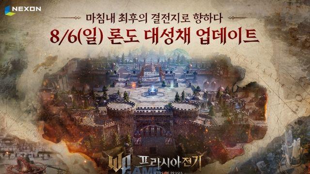 넥슨 프라시아 전기 8월 6일 최상위 거점 론도 대성채 오픈