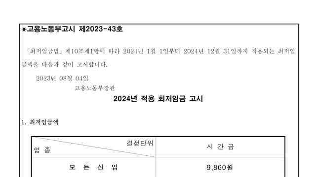 고용노동부 고시 제202343호 2024년 적용 최저임금 고시