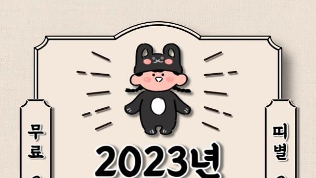 오늘의 운세 2023년 8월 10일 목요일 띠별운세