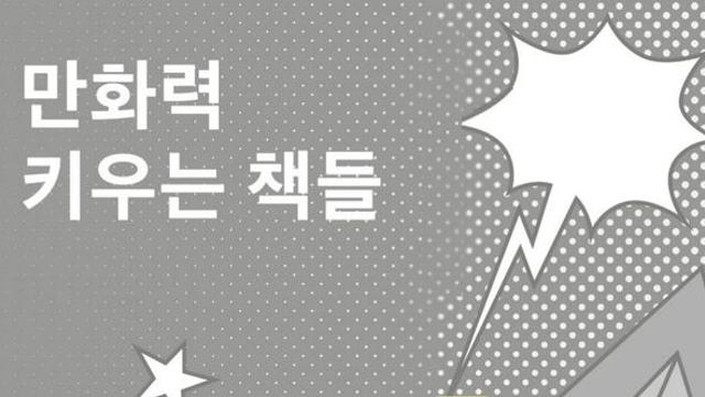 만화력 특집 만화력 키우는 책들