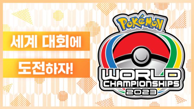 ‘포켓몬스터 월드챔피언십 2023’ 임박, 포켓몬 세계 대회 어떤 종목 볼 수 있나