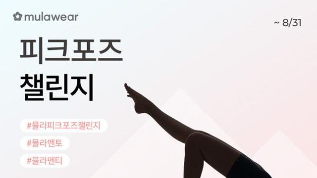 깊은 내면 바라보는 특별한 시간… 뮬라웨어, 피크포즈 챌린지