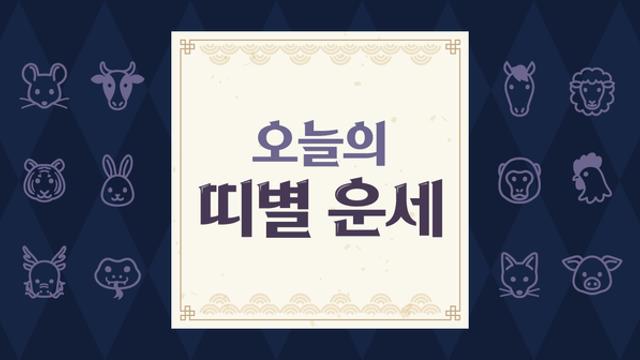 오늘의 운세 2023년 8월 10일 목요일 음력 6월 24일