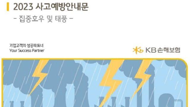 KB손해보험, 태풍 카눈 피해 대비 비상 대응 프로세스 가동