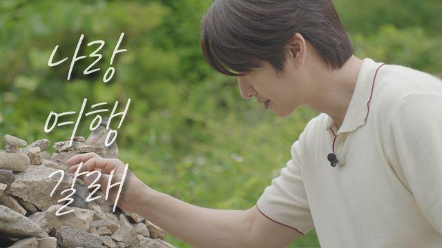 손호영, 강원도 철원 여행 제대로 즐겼다··· 철원 브이로그 공개