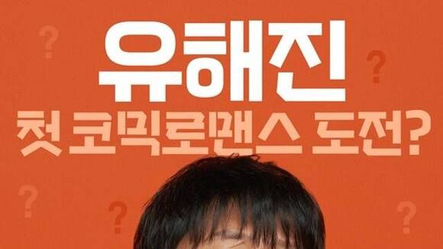 유해진·김희선이 선사한 새로운 로코의 맛, 달짝지근해TF씨네리뷰