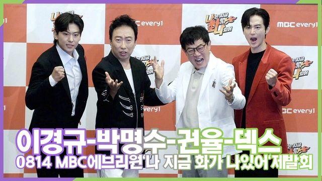 스타 영상 이경규박명수권율덱스, 같이 화내고 화풀이도 해드립니다 MBC에브리원 나 지금 화가 나있어 제작발표회