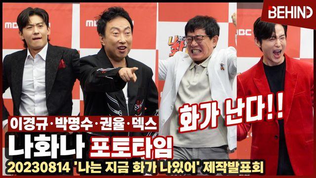 화가 난다 이경규·박명수·권율·덱스, 나는 지금 화가 나있어 예능감 폭발 포토타임