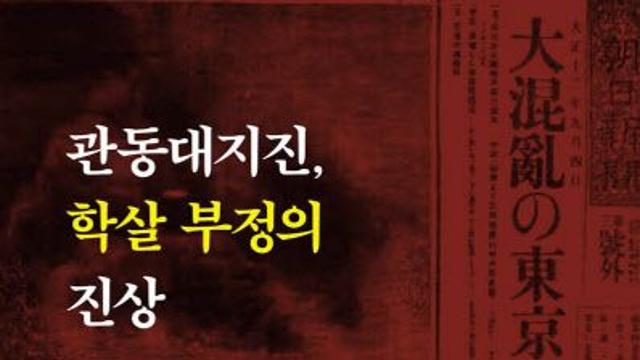 책가짜뉴스가 불러온 관동대지진 조선인 학살