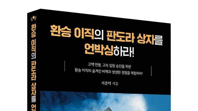 좋은땅출판사 ‘환승 이직의 판도라 상자를 언박싱 하라’ 출간