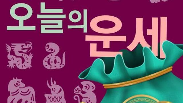 오늘의 운세