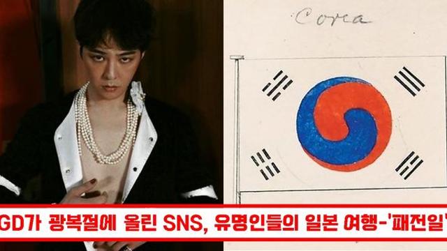 광복절에 일본 여행패전일 , GD 이게 진짜 멋