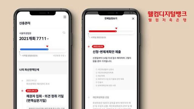 개인회생 돕는 웰컴저축은행, 마이데이터 맞춤정보·알림 제공