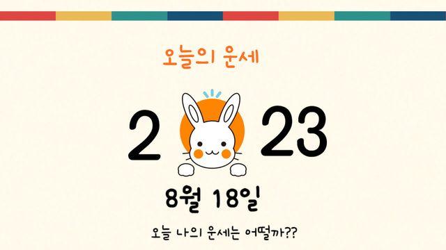오늘의 운세 2023년 8월 18일 금요일·음력 07월 03일 띠별운세