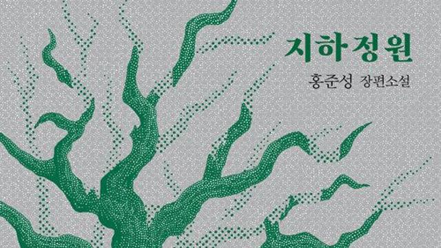 신간 『지하 정원』