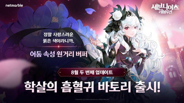 세븐나이츠 레볼루션, 신규 영웅 학살의 흡혈귀 바토리 업데이트
