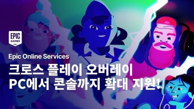 에픽게임즈, 플랫폼 확대 콘솔 크로스 플레이 무료 지원
