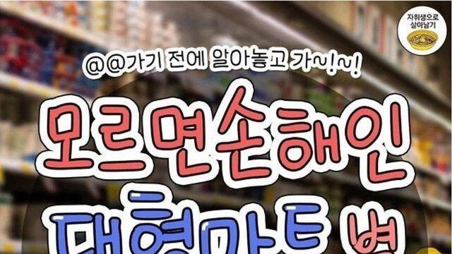 모르면 손해인 대형마트 꿀팁 모음
