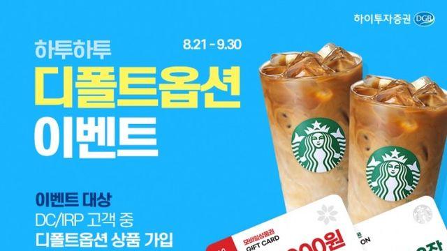 하이투자증권, 다음 달 말까지 ‘디폴트 옵션 상품 가입 이벤트’