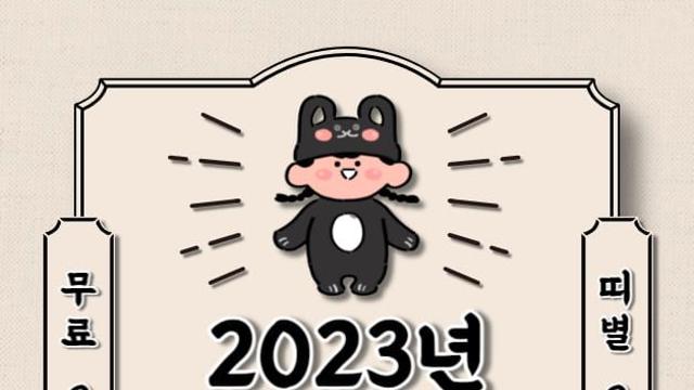 오늘의 운세 2023년 8월 22일 화요일 띠별운세