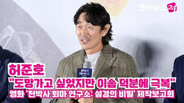 조이TV천박사 허준호 도망가고 싶었지만 이솜 덕분에 극복