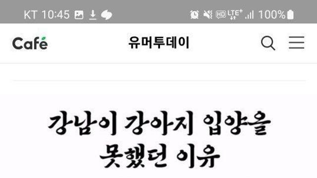강남이 강아지 입양을 못했던 이유 …
