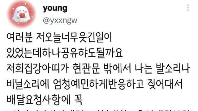 예민한 강아지 키우는집에 배달 간 배달원