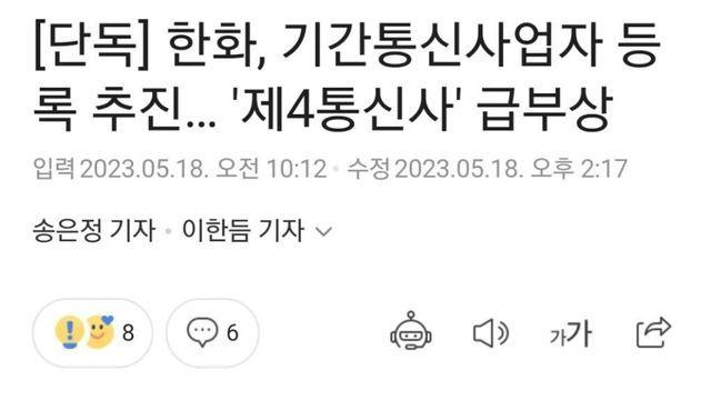 한화, 기간통신사업자 등록 추진… 제4통신사