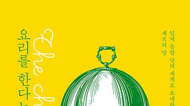 신간 『요리를 한다는 것』