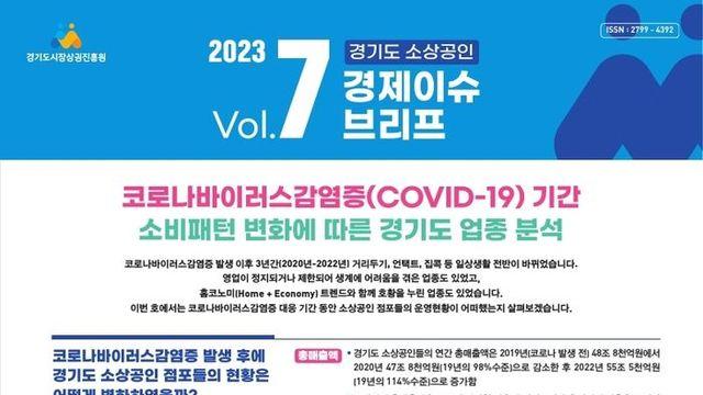 경기도 소상공인 코로나 고비 지나도 영업제한 업종 여전히 회복 더뎌