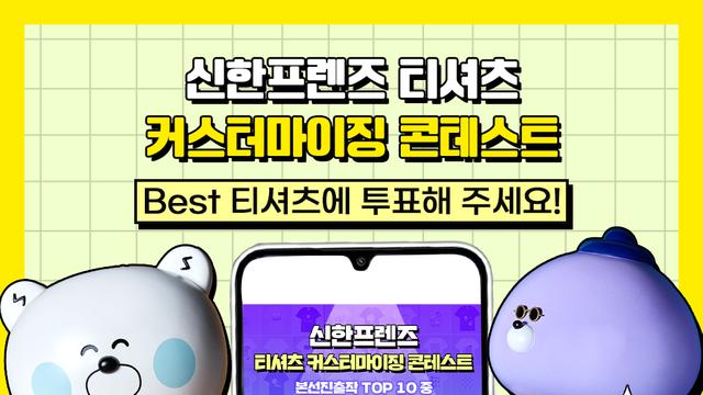 BEST 디자인의 주인공은 누구…‘신한 프렌즈 티셔츠 커스터 마이징 콘테스트’ 투표 진행