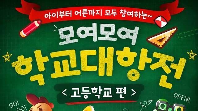 컴투스, 미니게임천국 학교대항전 고등학교편 오픈