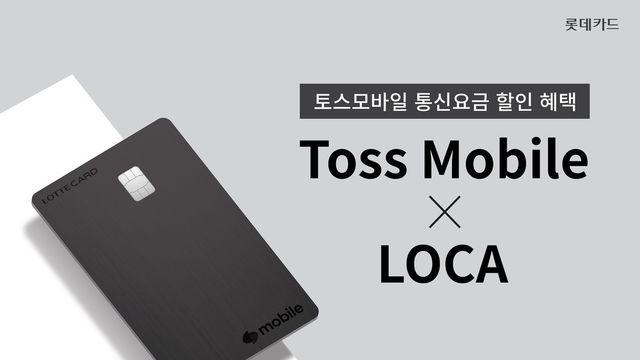 롯데카드, 토스모바일 통신요금 할인 Toss Mobile X LOCA 출시