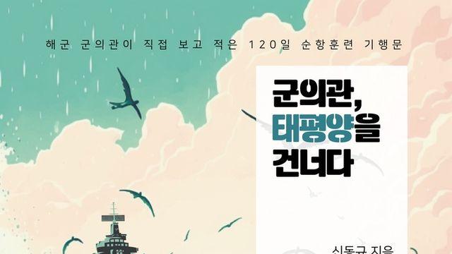 신동규 작가의 ‘군의관 태평양을 건너다’ 교보문고 POD 부문 베스트셀러에 올라