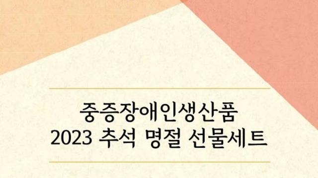 서울특별시립 장애인생산품판매시설, 중증장애인생산품 추석 선물세트 선보여