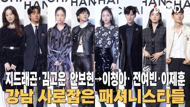 지드래곤·김고은·안보현·이청아· 전여빈·이제훈, 샤넬 포토콜 참석한 스타들