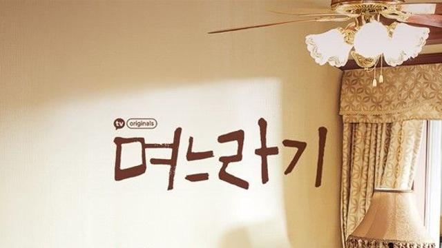 MBC드라마넷, 박하선·권율 며느라기 특별 편성…리얼 시월드