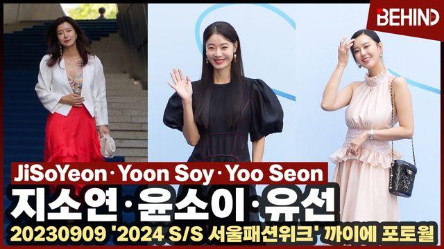 유선·윤소이·지소연, 자신감 넘치는 런웨이 매력에 빠질 시간··· 2024 SS 서울패션위크