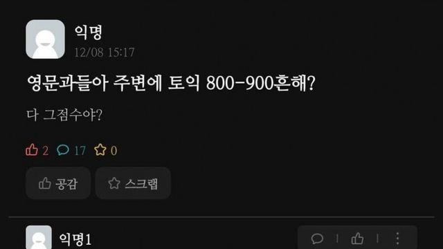 영문과들은 토익 800 이상 흔함?